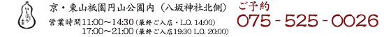 〒605-0071京都市東山区祇園円山公園内 営業時間 11:00〜14:30(最終ご入店・L.O 14:00)17:00〜21:00(最終ご入店19:30 L.O 20:00)電話番号 075-561-0004